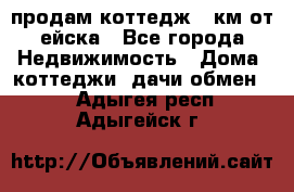 продам коттедж 1 км от ейска - Все города Недвижимость » Дома, коттеджи, дачи обмен   . Адыгея респ.,Адыгейск г.